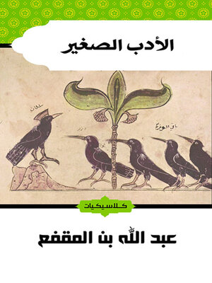 cover image of الأدب الصغير